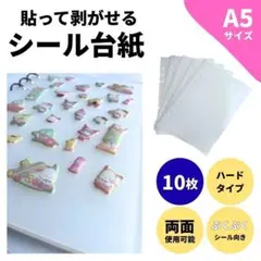 A5 シール台紙 シール帳 立体 シール ぷくぷくリフィル 10枚 ハード
