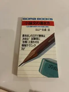 小論文の書き方 大成功 GOMA BOOKS