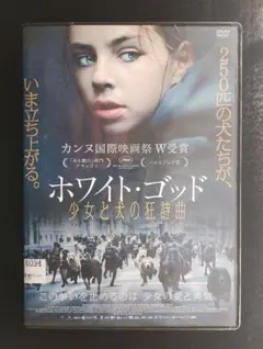 「ホワイト・ゴッド　少女と犬の狂詩曲」レンタル版DVD