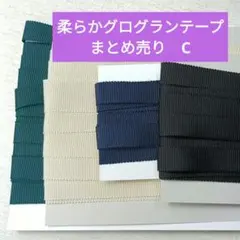 柔らかグログランテープまとめ売り C　2種4色