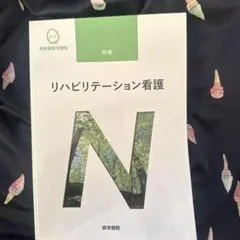 系統看護学講座 別巻 リハビリテーション看護