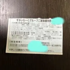 すかいらーくご家族優待券