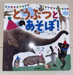 どうぶつとあそぼ!