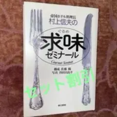 セット割引　村上信夫　村上信夫の求味ゼミナール　ニッポン人の西洋料理　ほか 2026年最新】村上信夫の人気アイテム - メルカリ
