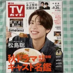 切り抜き有り『週刊TVガイド 2025年9月26日号』