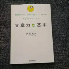 文章力の基本 阿部紘久