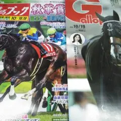 競馬ブック　週刊ギャロップ ２冊セット 2025/10/19