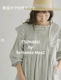TSUHARU by Samansa Mos2 パーツレース刺繍ワンピースミント