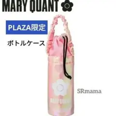 ✴1点限り✴PLAZA✴MARY QUANT マリークワント ボトルケース