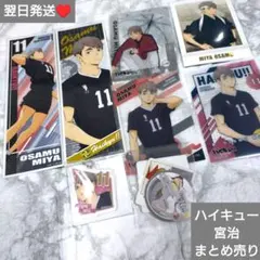 即購入○　翌日発送　ハイキュー　宮治　まとめ売り