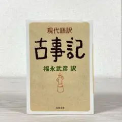 現代語訳　古事記　福永武彦　訳　河出文庫
