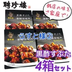 ②らすと様専用☆ 銘店の味をご家庭で❗️聘珍楼　黒酢すぶた　4箱セット