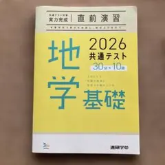2026 共通テスト 地学基礎 実力完成 直前演習 進研参