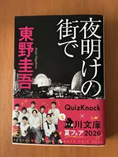 夜明けの街で　東野圭吾