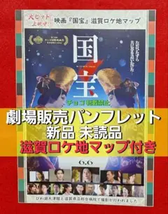 ∀◆　梱包丁寧　映画　国宝 パンフレット 新品 未読 吉沢亮 横浜流星　N94