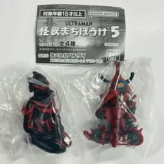 ウルトラマン　怪獣まちぼうけ5　2種　ガチャ　カプセルトイ