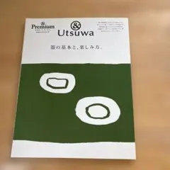 アンドプレミアム utsuwa