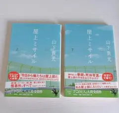 屋上ミサイル 上・下巻 セット