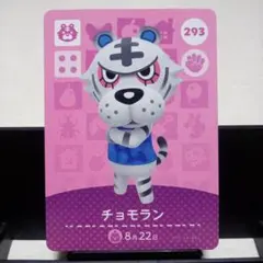 あつまれどうぶつの森amiiboカード　チョモラン