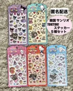 【新品未開封】 韓国サンリオ　Tok!Tok! 3Dステッカー　５種セット