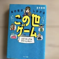 あの世がしかけるこの世ゲーム