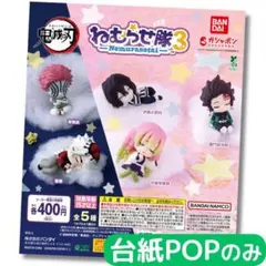 鬼滅の刃 ねむらせ隊 第3弾【台紙POPのみ】