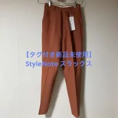 【タグ付き新品未使用】StyleNote スラックスのサムネイル
