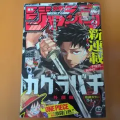 週刊少年ジャンプ 2023年42号カグラバチ新連載
