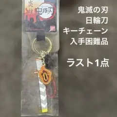鬼滅の刃 日輪刀 キーチェーン 煉獄 杏寿郎 煉獄さん