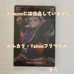 【匿名配送】ツイステ カリム・アルアジーム 式典服 ウエハースカード