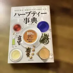 ハーブティー事典