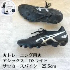 ❤️999円スタート❤️アシックス DSライト 25.5cm サッカースパイクのサムネイル