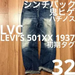 【真紺】LEVI‘S 501XX LVC1937W32鬼ヒゲ ハチノス