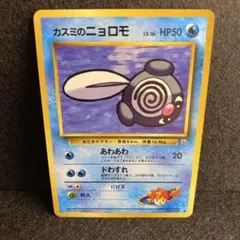 【旧裏】カスミのニョロモLV.16 ● ジム拡張第1弾 リーダーズスタジアムのサムネイル