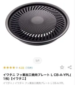 ２枚セット　イワタニ フッ素加工焼肉プレート L CB-A-YPLのサムネイル
