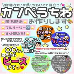 【ファンサ実績多数◎！】カンペ ファンサうちわ ♡オーダーページ♡