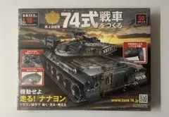 2026年最新】74式戦車をつくるの人気アイテム - メルカリ