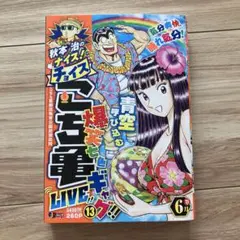 こち亀 2025年6月 ライブ ナイス　チョイス 13