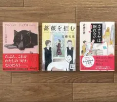 カナリヤは眠れない 薔薇を拒む アンハッピードッグズ 近藤史恵 本 小説