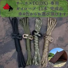 無骨カスタム サーカスTCDX ガイロープ 11本セット δ