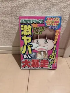 激ヤバさん大暴走!