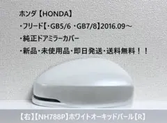 フリード【GB5 /6 /7 /8】 ドアミラーカバー【左】シーグラスブルーP 