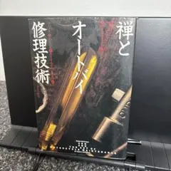 2026年最新】禅とオートバイ修理技術の人気アイテム - メルカリ