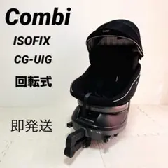 コンビ ISOFIX チャイルドシート CG-UIG 0-18kg 回転式のサムネイル