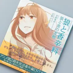2026年最新】狼と香辛料 狼と金の麦穂の人気アイテム - メルカリ