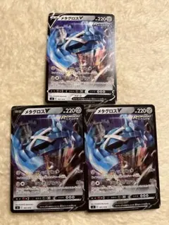 メタグロスV 3枚セット