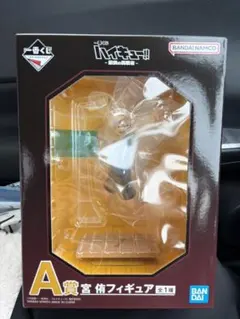 一番くじ ハイキュー!! 宮侑 フィギュア