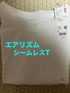 UNIQLO エアリズム シームレスT L ホワイト　タグ付き