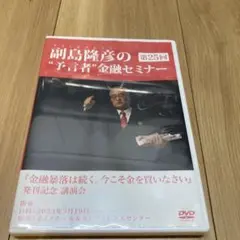 副島隆彦の金融セミナー DVD 第30回 副島隆彦 dvd - メルカリ