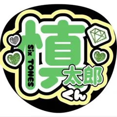 慎太郎くんSixTONESうちわ文字ファンサ緑森本慎太郎大倉忠義松島聡阿部亮平